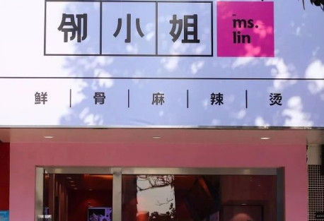 邻小姐麻辣烫加盟